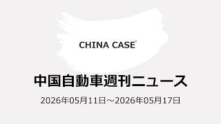 AIで部屋化するクルマ　週刊中国自動車業界ニュース解説「CHINA CASE」2026年05月11日～2026年05月17日