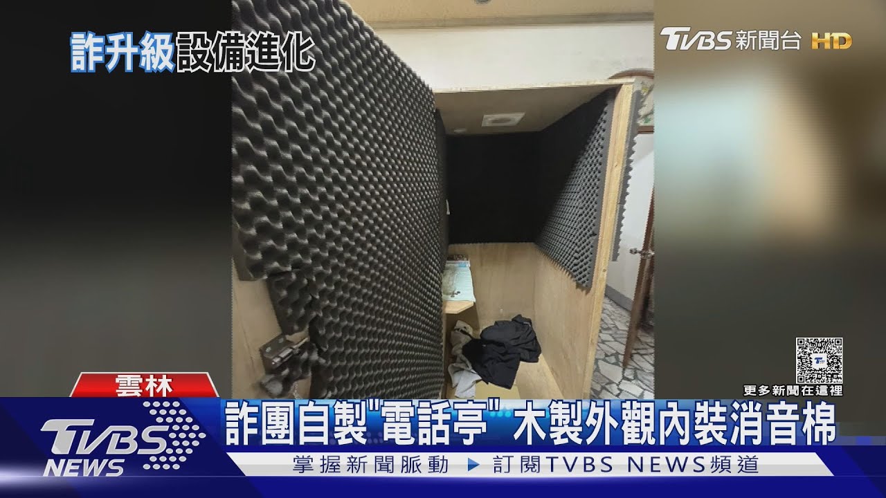 詐團精心設計「木製電話亭」成員檢討假公安卻露「台灣腔」