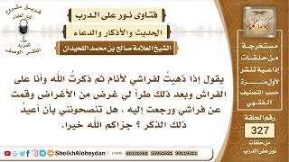 صورة 4129 -   توجيه لإكثار الذكر عند النوم -  نور على الدرب