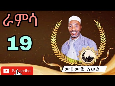 ራምሳ መሀመድ አወል መንዙማ Ramsa Mohammed Awel menzuma