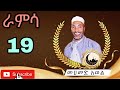 ራምሳ መሀመድ አወል መንዙማ Ramsa Mohammed Awel Menzuma