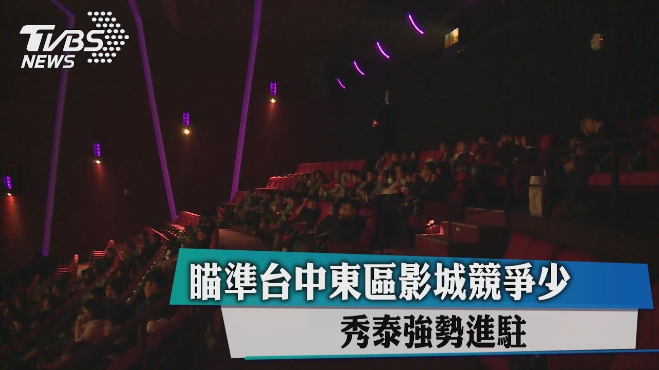 瞄準台中東區影城競爭少　秀泰強勢進駐