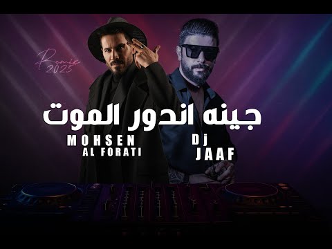 جينه اندور الموت محسن الفراتي