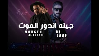 كلمات اغنية جينه اندور الموت محسن الفراتي