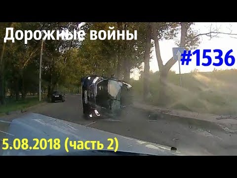 Новая подборка ДТП и аварий за 05.08.2018 Часть 2.