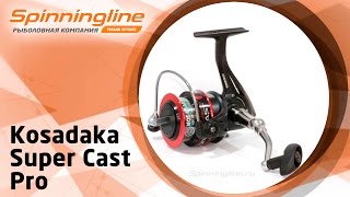 Катушки kosadaka super cast pro 2500