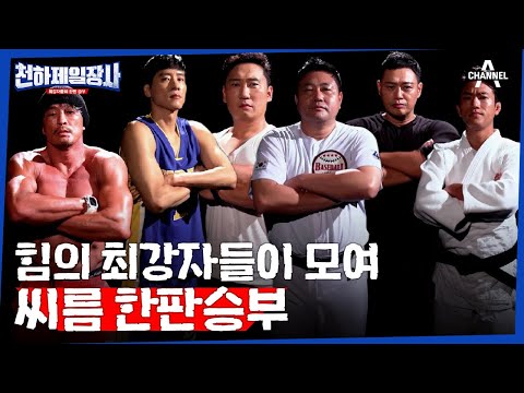 [#천하제일장사 티저] "우리 한번 거하게 한판 붙어봅시다!" 💪힘VS힘💪 예측 불허 씨름🤼‍♂️ 한판승부 | 천하제일장사 예고편