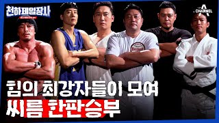 [#천하제일장사 티저] "우리 한번 거하게 한판 붙어봅시다!" 💪힘VS힘💪 예측 불허 씨름🤼‍♂️ 한판승부 | 천하제일장사