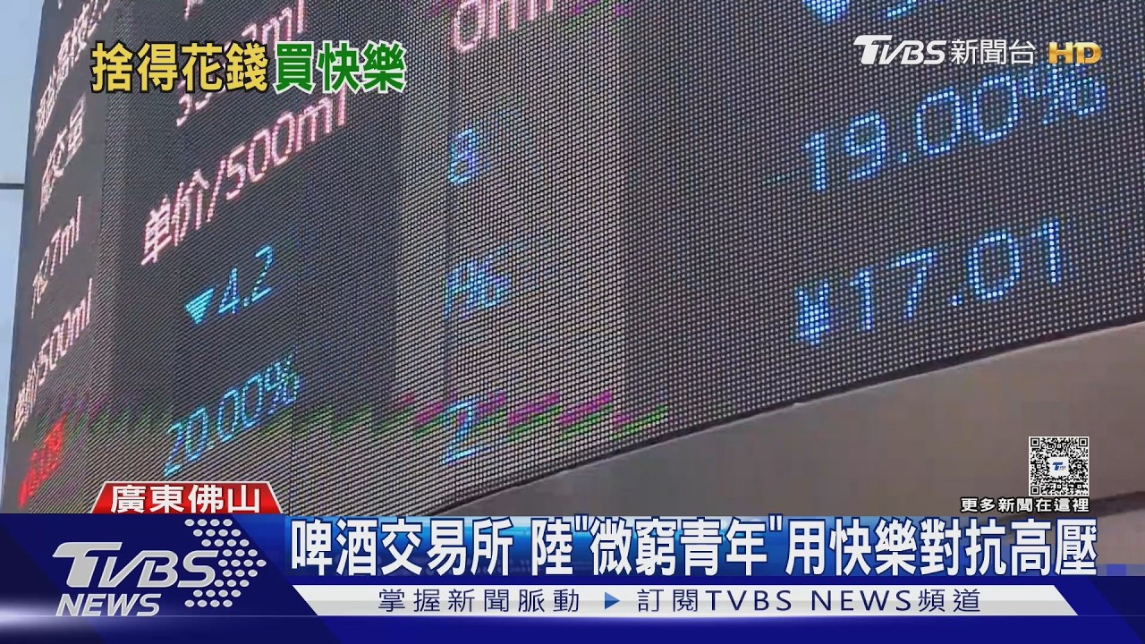 陸青年瘋「啤酒交易所」!價格如股票漲跌 微窮族花錢買快樂