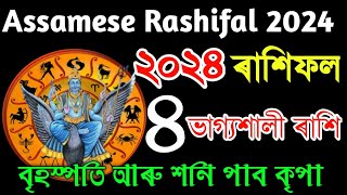 ২০২৪ বৰ্ষৰ ৪ ভাগ্যবান ৰাশি | Assamese Rashifal 2024 | Astrology in Assamese | Rakhi fol 2024 |
