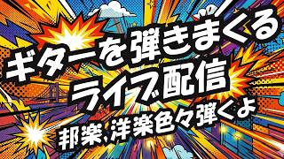 【作業用BGM】ギター弾きまくりライブ配信、邦楽、洋楽を弾きまくり！