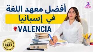 الدراسة في اسبانيا لاول مرة نعيشو اجواء معاهد المعتمدة لدراسة اللغة الاسبانيا في فالسيا
