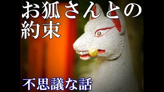 【不思議な話】お狐さんとの約束【ゆっくり】