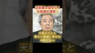 細川元首相が高市政治に激震の警告！「天皇より上と考えた英雄は」 #愛子さま #皇室典範改正 #皇室