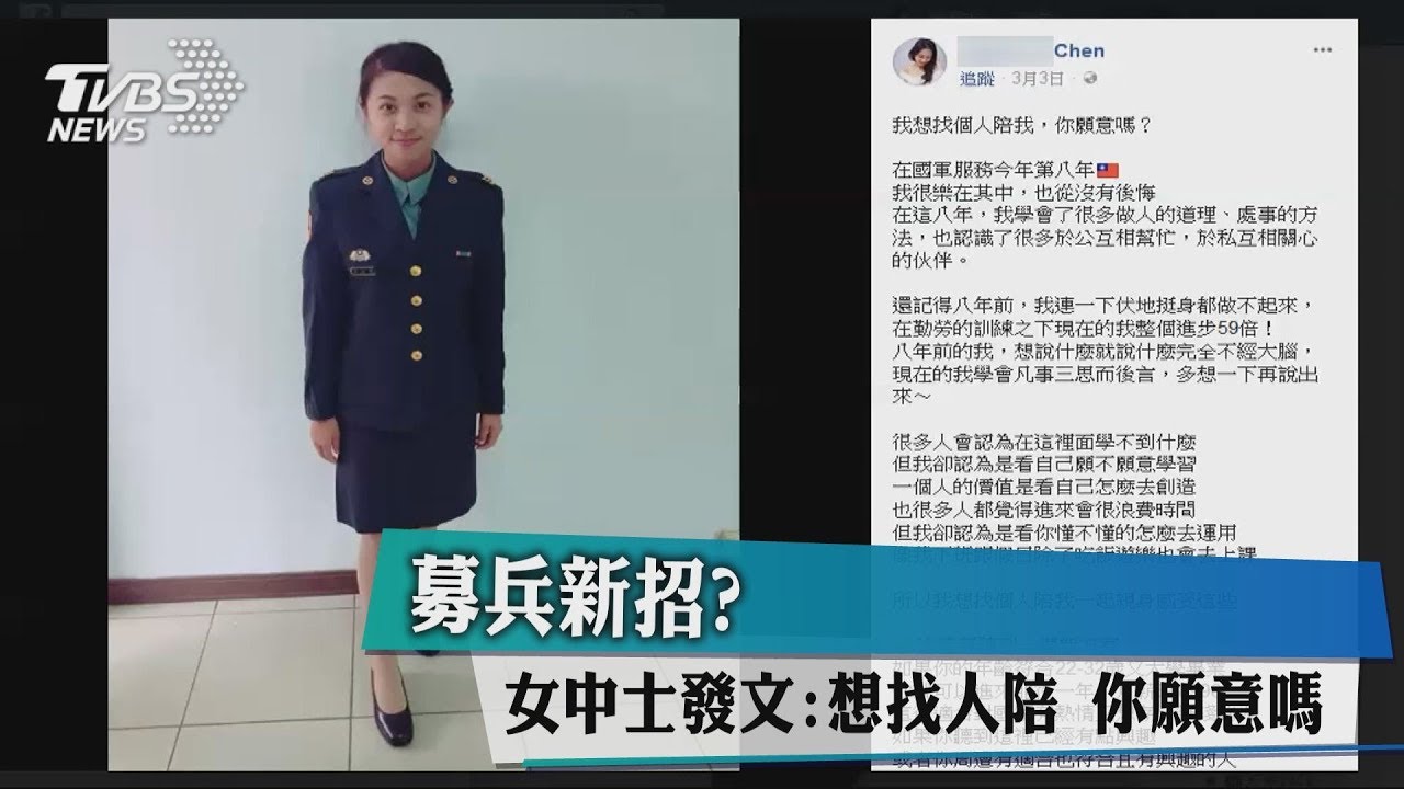 國軍募兵玩新招?女士官喊「想找個人陪我 你願意嗎」