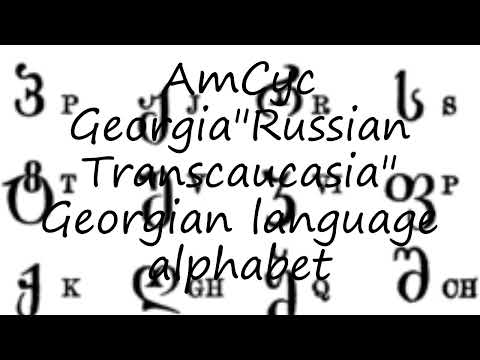 How to pronounce AmCyc Georgia"Russian Transcaucasia"  Georgian language alphabet in English?