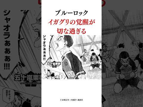 ブルーロックイガグリの覚醒が切な過ぎる #ブルーロック