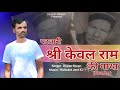 Patwari Sh. Kewal Ram Ki Gatha || Diwan Siwan || Kj Music