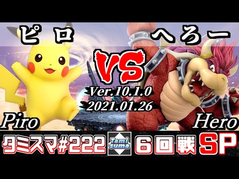 【スマブラSP】タミスマSP222 6回戦 ピロ(ピカチュウ) VS へろー(クッパ) - オンライン大会