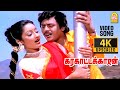 Indha Maan 4K Video Song இந்த மான் உந்தன் Karakattakkaran Ramarajan Kana