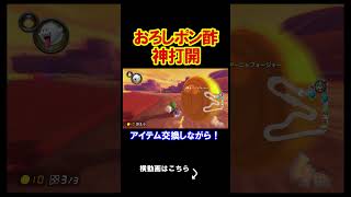 まるでおろしポン酢のような神打開。 マリオカート8デラックス 実況 マリオカート8DX #shorts