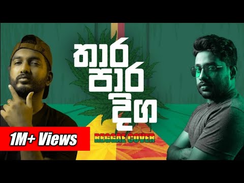 තාර පාර දිග | Thara Paara Diga | Reggae Cover | Malani Bulathsinhala | Sinhala Cover Songs 2021