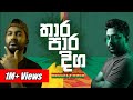 තාර පාර දිග Thara Paara Diga Reggae Cover Malani Bulathsinhala Sinhala Cover Songs