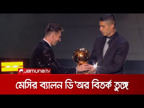 মেসির ব্যালন ডি’অর নিয়ে বিতর্ক থামছেই না | Messi_Ballon_Dor