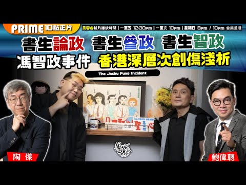 Chapter 1535：【AI字幕】書生論政 書生參政 書生智政 馮智政事件 香港深層次創傷淺析｜風雲谷｜2025/12/11 2025-12-11 14:19