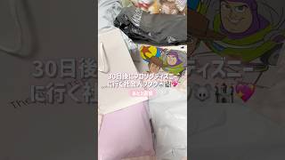 ランダム開封ﾜｸﾜｸ🐭💍💖チケットもホテルも航空券も値段比較して買うまでが大変すぎて半泣き😖👉🏻👈🏻💦 #旅行準備 #wdw #社会人の日常#vlog