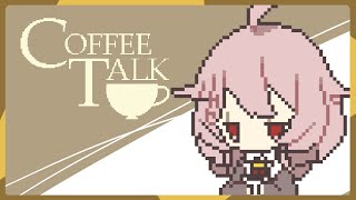 【Coffee Talk】夜更けのコーヒーはいかがでしょう 6杯目【Vtuber香月ひさぎ】