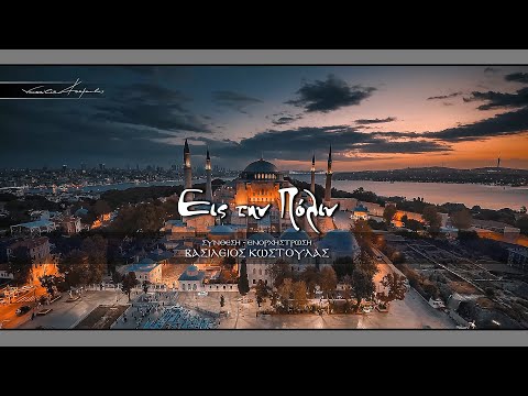 ΕΙΣ ΤΗΝ ΠΟΛΙΝ