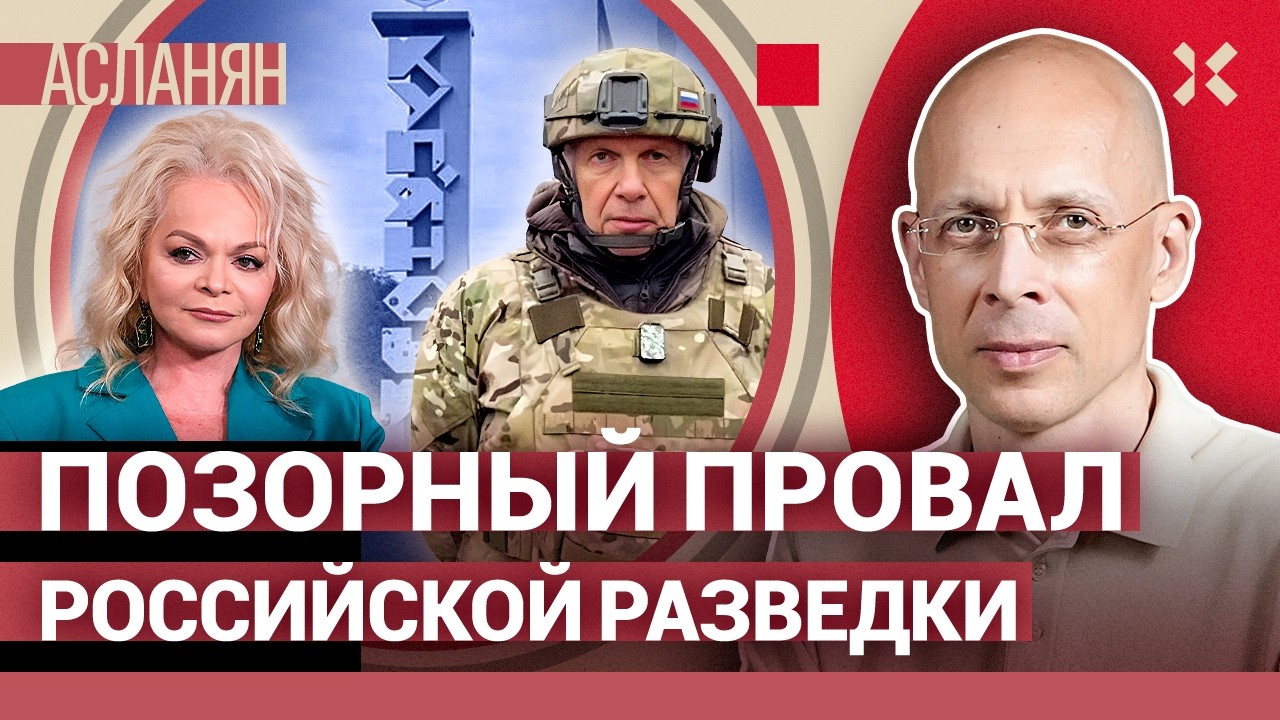 АСЛАНЯН. Трампа вечно ловят у туалета. По Соловьеву промахнулись. Зачем на са