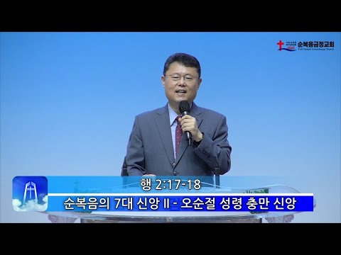순복음의 7대 신앙 02 – 오순절 성령 충만 신앙