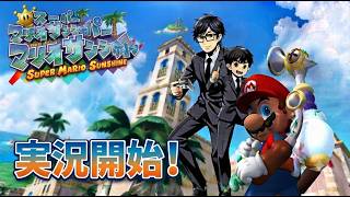【アクション】第4夜 親子で「スーパーマリオサンシャイン」