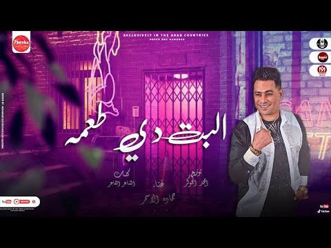 مهرجان البت دي طعمه حمادة الاسمر