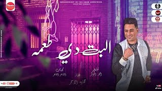 كلمات اغنية مهرجان البت دي طعمه حمادة الاسمر