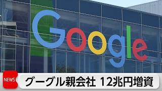 グーグル親会社アルファベットが12兆円増資　バークシャーから一部調達しAI需要に対応