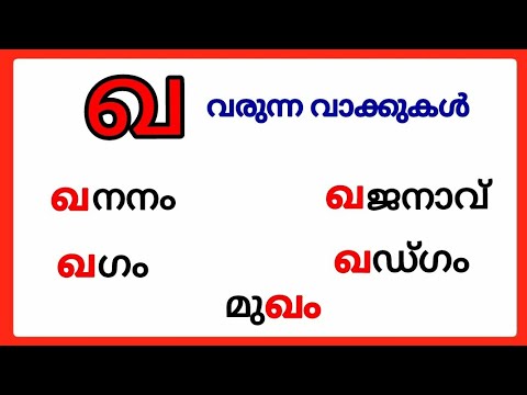 ഖ വരുന്ന മലയാളം വാക്കുകൾ/kha words in malayalam/ഖ വരുന്ന വാക്കുകൾ/kha varunna malayalam vakkukal #ഖ