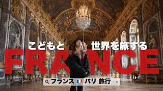 【フランス旅行🇫🇷】こどもと芸術の都パリを大満喫するフランス旅 【France Trip🇫🇷】Exploring the City of Art, Paris, with Kids