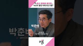 문신 합법화 됐지만... 여전히 불법 마취크림 유통? /  문신사 문신 제거는 불법