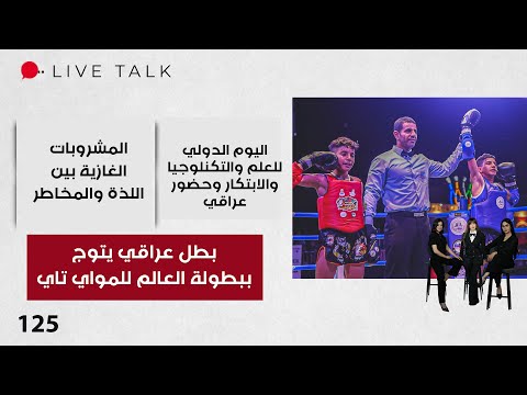 فيديو | بطل عراقي يتوج ببطولة العالم للمواي تاي - Live Talk - الحلقة ١٢٥