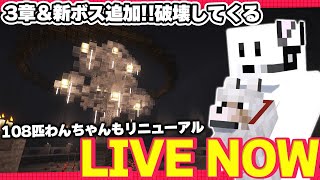 【#ステラフィルワールド/16日目】3章と新ボスが追加されたのでボコボコにしよう【Minecraft】