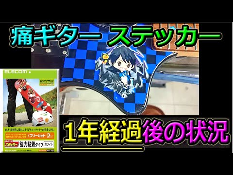 痛ギター ステッカー（ELECOM）作成貼付け1年経過後の状況