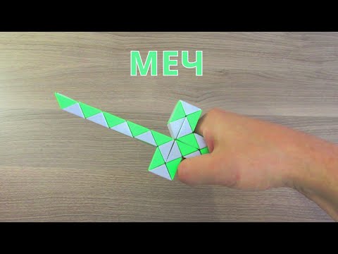 Меч 🗡️ из змейки Рубика - схема сборки. Фигура №23