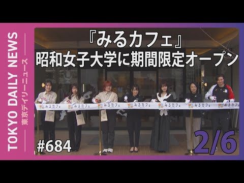 『みるカフェ』昭和女子大学に期間限定オープン（令和7年2月6日 東京デイリーニュース No.684）