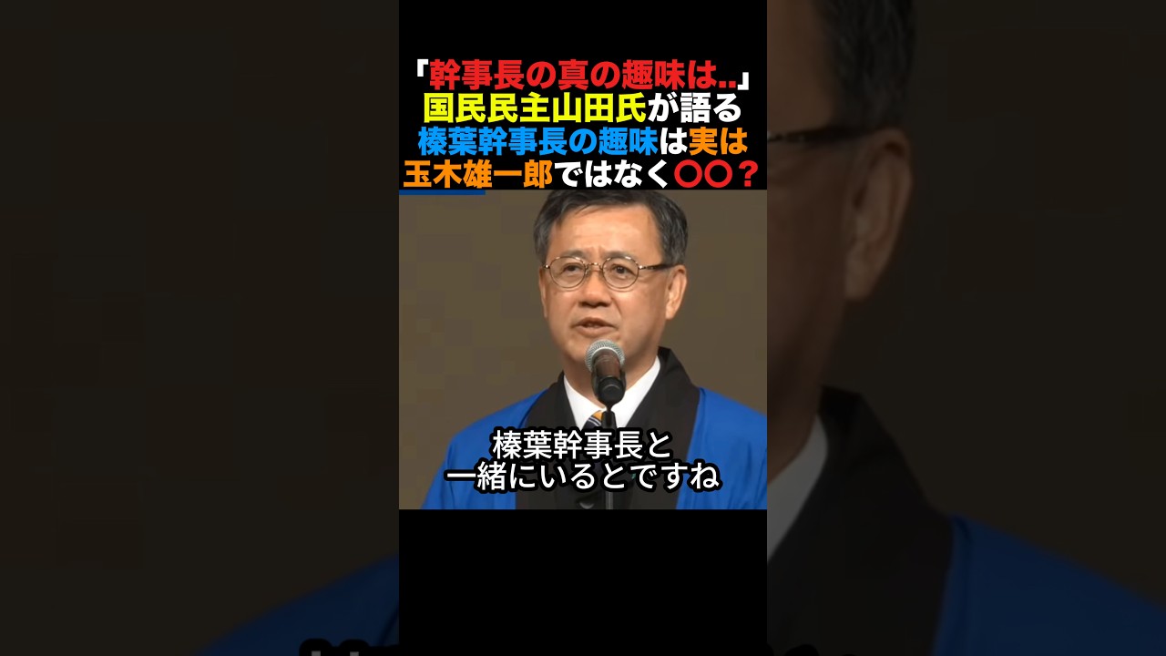 「幹事長の真の趣味は」国民民主山田氏が語る榛葉幹事長の真の趣味とは？#国民民主党 #榛葉幹事長 #高市早苗 #小泉進次郎 #政治 #shorts