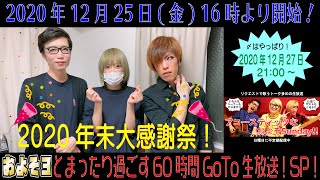 【およそ3】2020年末60時間SP Part.12