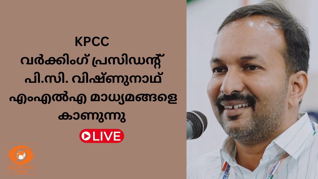 KPCC വർക്കിംഗ് പ്രസിഡൻ്റ് പി.സി. വിഷ്ണുനാഥ് എംഎൽഎ മാധ്?
