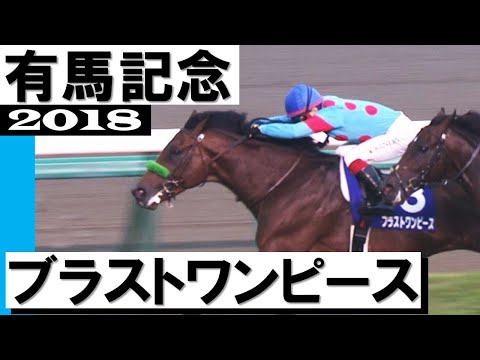 ブラストワンピース【有馬記念2018】